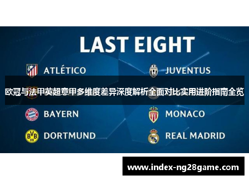 欧冠与法甲英超意甲多维度差异深度解析全面对比实用进阶指南全览