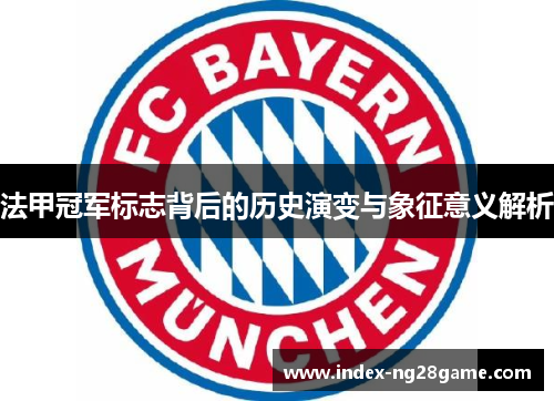 法甲冠军标志背后的历史演变与象征意义解析