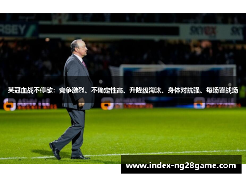 英冠血战不停歇：竞争激烈、不确定性高、升降级淘汰、身体对抗强、每场皆战场
